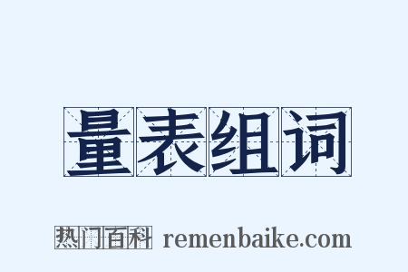量表组词是什么意思的图片